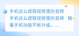 手机这么提取视频里的音频
