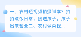 农村短视频拍摄脚本? 农村做菜视频拍摄技巧?