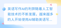 英语写作ai的利弊