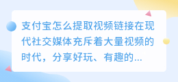 支付宝怎么提取视频链接