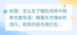 怎么在下载的视频提取文案