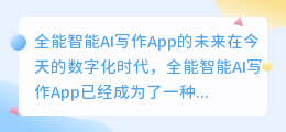 全能智能ai写作app