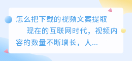怎么把下载的视频文案提取