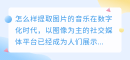 怎么样提取图片的音乐