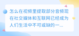 怎么在视频里提取部分音频