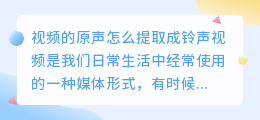 视频的原声怎么提取成铃声