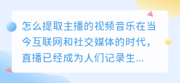 怎么提取主播的视频音乐