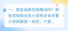 刷宝拍摄视频赚钱吗? 拍摄抖音视频如何赚钱?