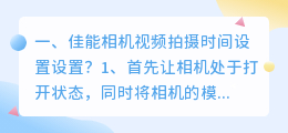 佳能相机视频拍摄时间设置设置？