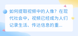 视频里面的人像怎么提取
