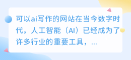 可以ai写作的网站