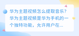 华为主题视频怎么提取音乐