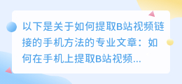 b站视频链接怎么提取手机