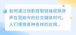 快影怎么提取链接视频原声