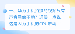 华为手机拍摄的视频只有声音图像不动?