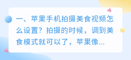 苹果手机拍摄美食视频怎么设置？