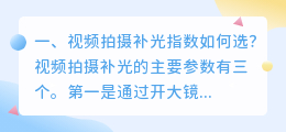 视频拍摄补光指数如何选?