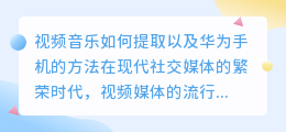 视频音乐怎么提取音乐华为