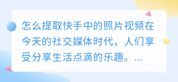 怎么提取快手中的照片视频