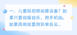 儿童短视频拍摄设备？ 儿童快乐视频机摄影拍摄技巧？