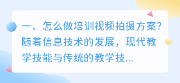 怎么做培训视频拍摄方案?
