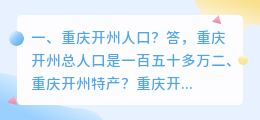 重庆开州人口？ 重庆开州特产？