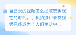自己录的视频怎么提取剪辑