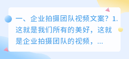 企业拍摄团队视频文案?