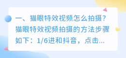 猫眼特效视频怎么拍摄?