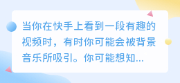 快手怎么提取图片中的音乐