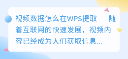 视频数据怎么在wps提取