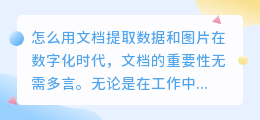 怎么用文档提取数据和图片