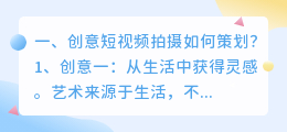 创意短视频拍摄如何策划?