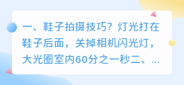 鞋子拍摄技巧? 视频拍摄技巧?