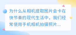 为什么从相机提取图片会卡