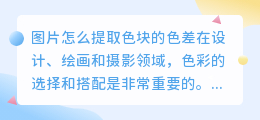 图片怎么提取色块的色差
