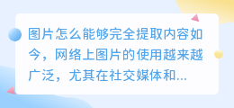 图片怎么能够完全提取内容