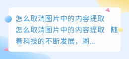 怎么取消图片中的内容提取