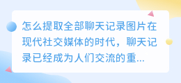 怎么提取全部聊天记录图片