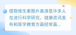 怎么提取维生素图片高清
