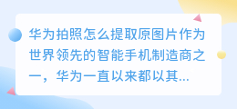 华为拍照怎么提取原图片