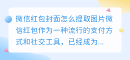 微信红包封面怎么提取图片