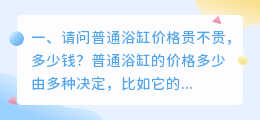 请问普通浴缸价格贵不贵,多少钱?