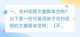 农村视频文案脚本范例?