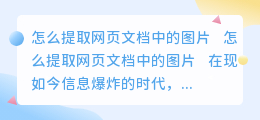 怎么提取网页文档中的图片