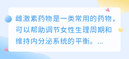 雌激素药物怎么提取的图片