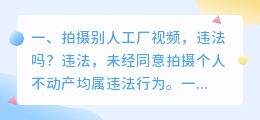 拍摄别人工厂视频,违法吗?