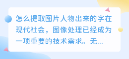 怎么提取图片人物出来的字