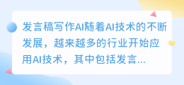 发言稿写作ai