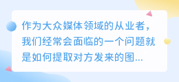 对方发的图片怎么提取原图